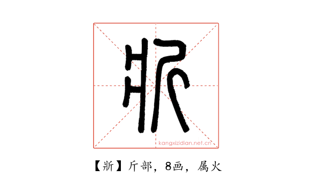 斨