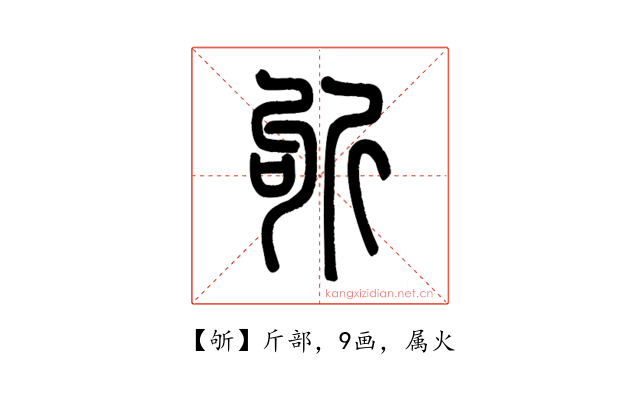 斪
