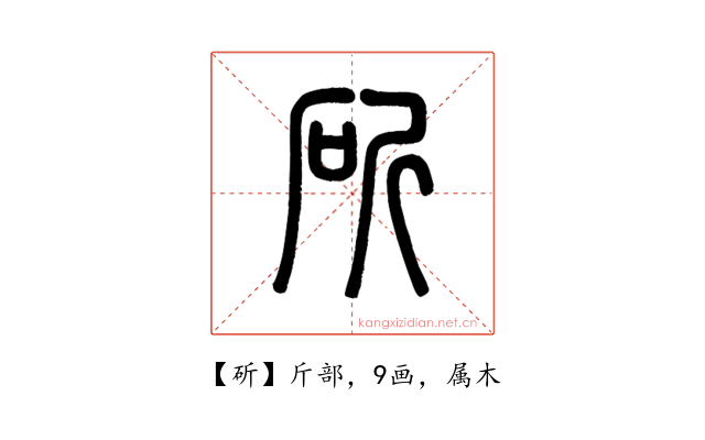 斫