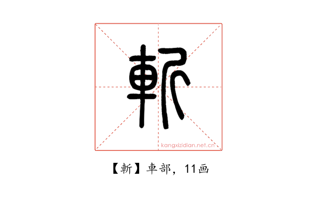 斬