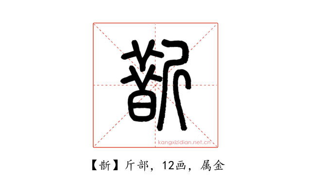 斮