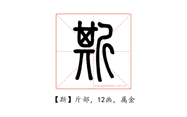 斯