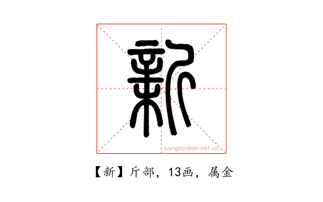 新