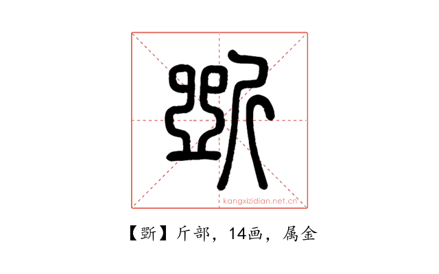 斲