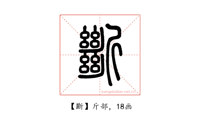斷