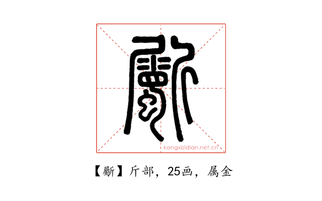 斸