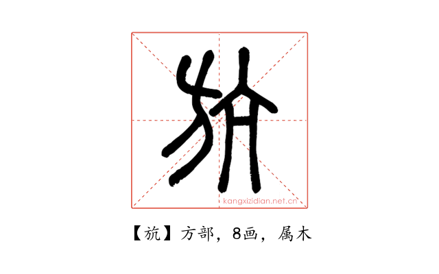斻