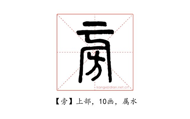 旁