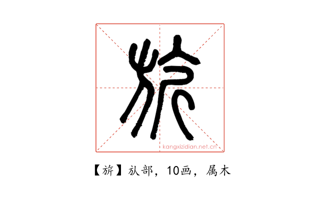 旂