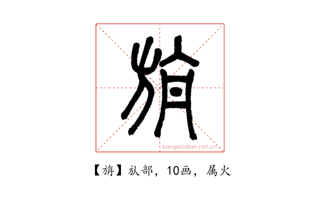 旃