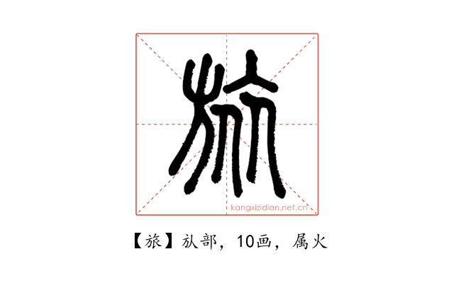 旅
