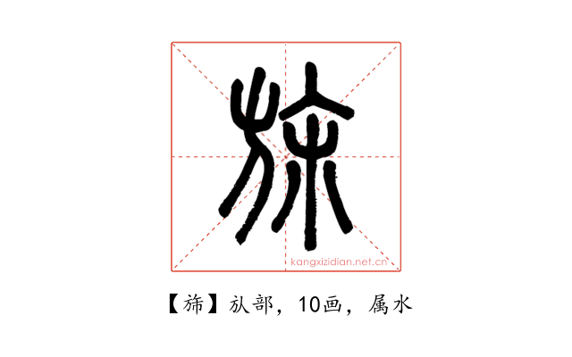 旆