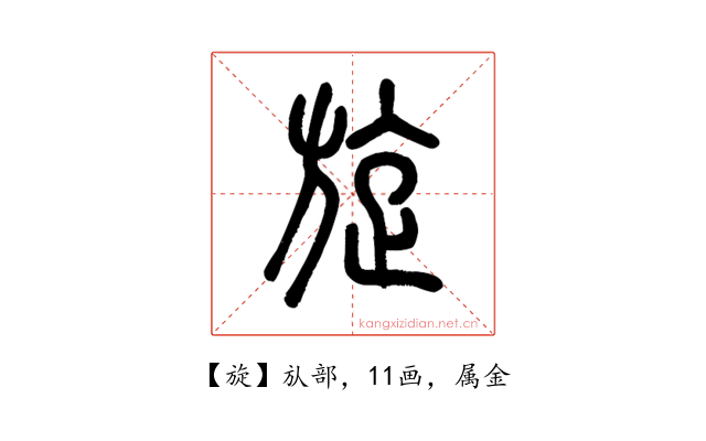 旋