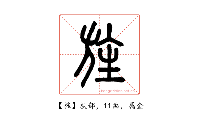 旌