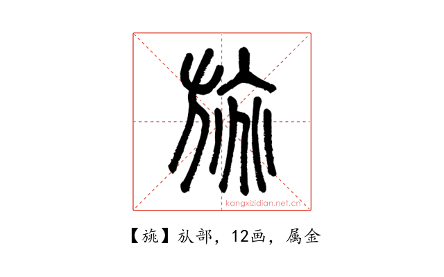 旐