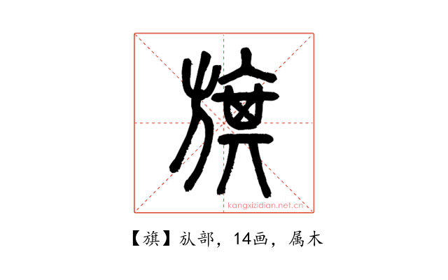 旗