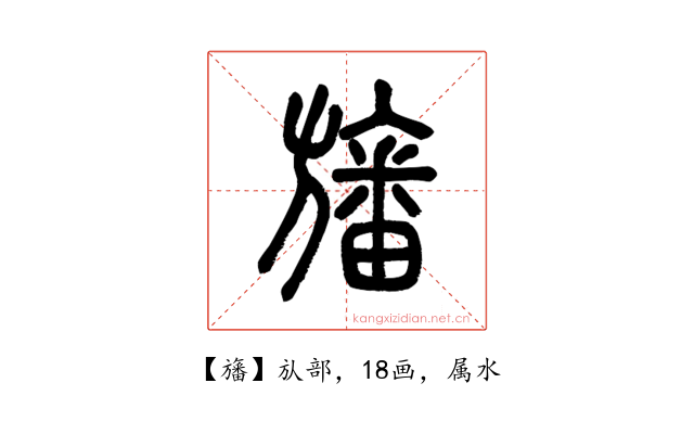 旛