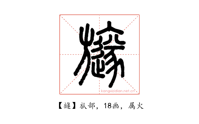 旞