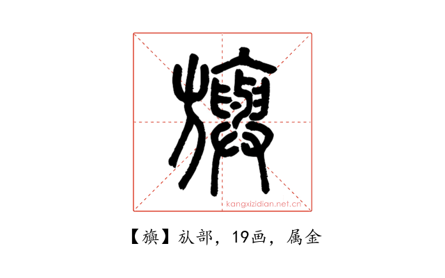 旟
