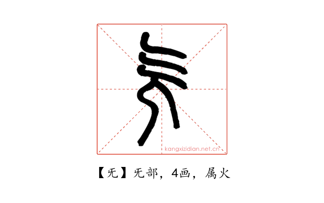 旡