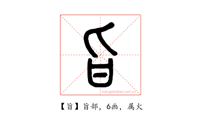 旨