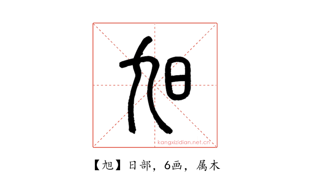 旭