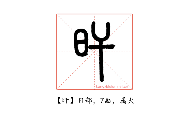 旰