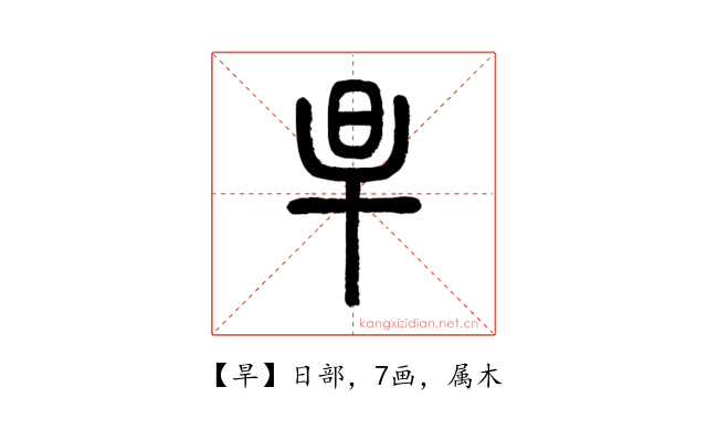 旱