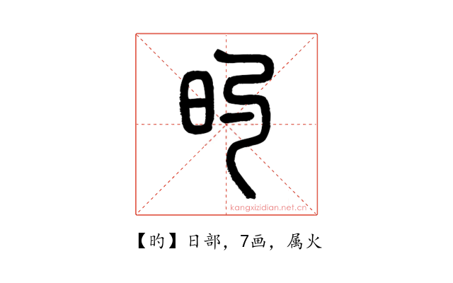 旳