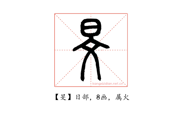 旻