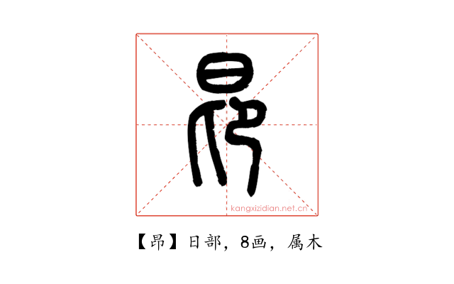 昂