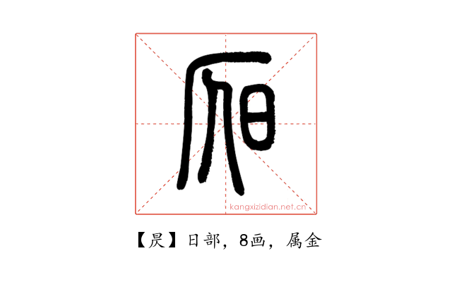 昃