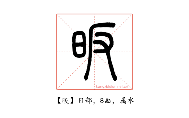 昄