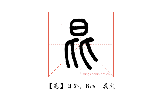 昆