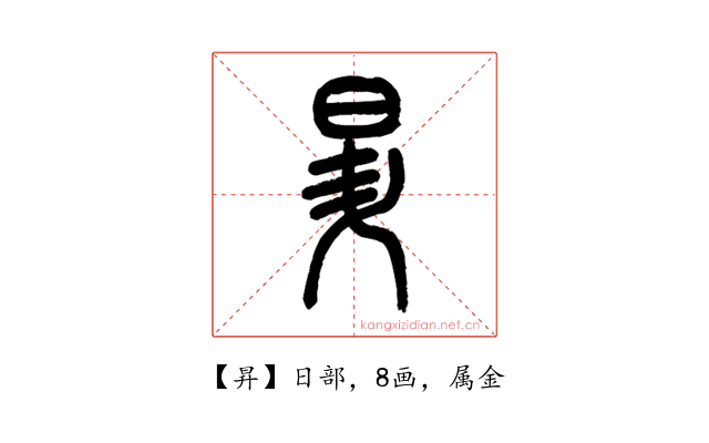 昇