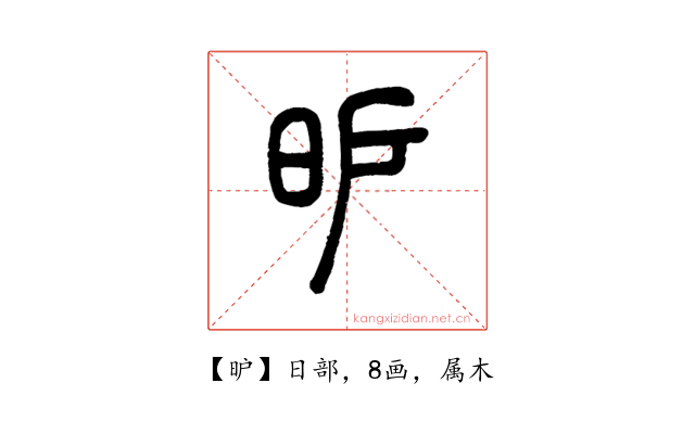 昈