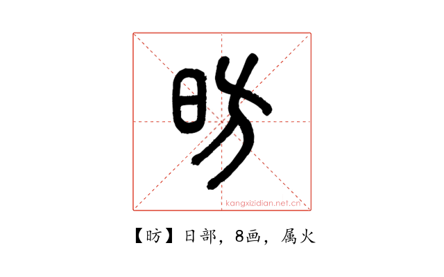 昉