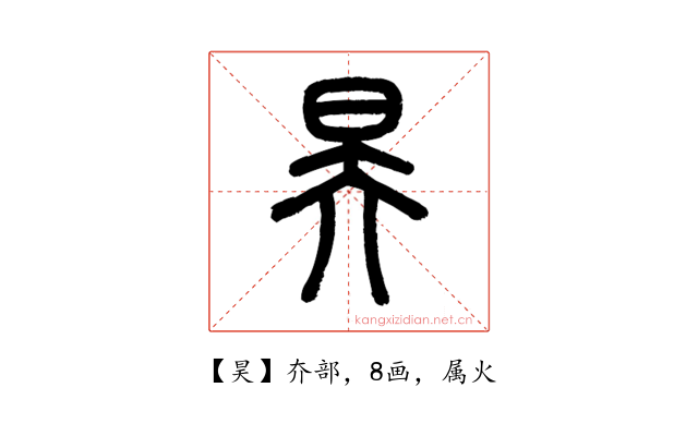 昊