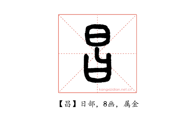 昌