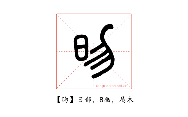 昒