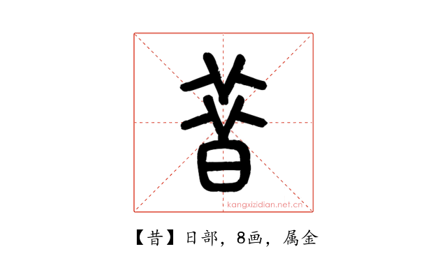 昔