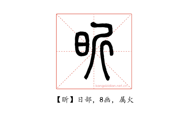 昕