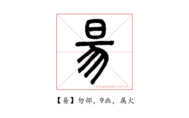 昜