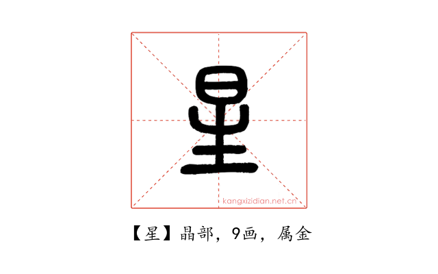 星