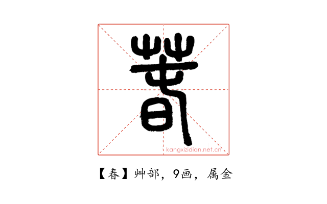春