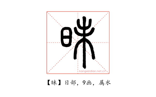 昧