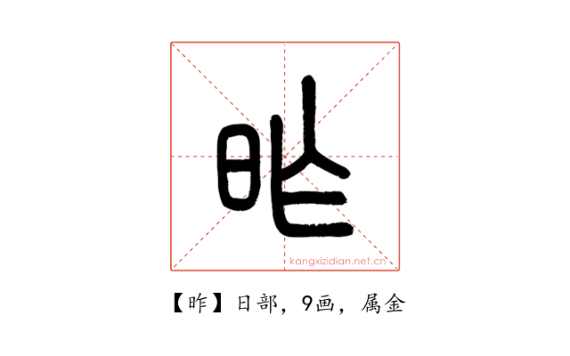 昨