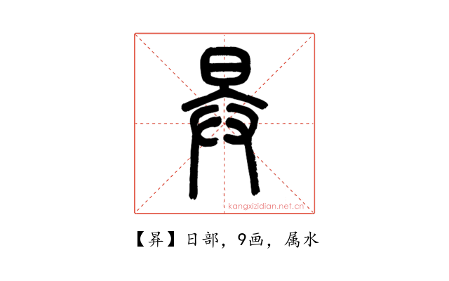 昪