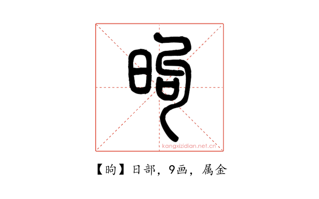 昫