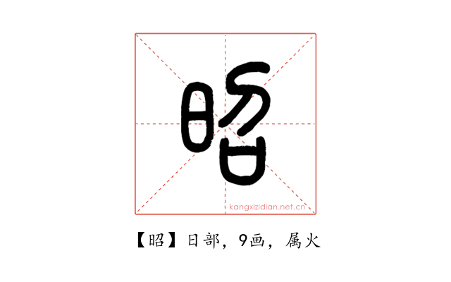 昭